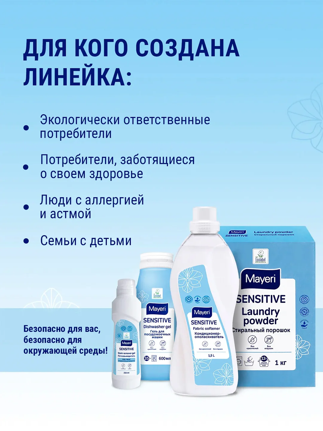 MAYERI Sensitive ЭКО Стиральный порошок универсальный 1кг
