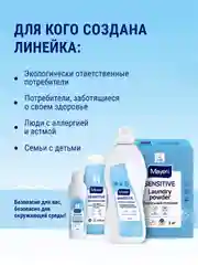 MAYERI Sensitive ЭКО Стиральный порошок универсальный 1кг