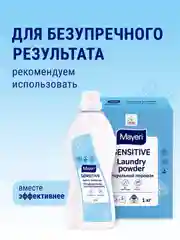 MAYERI Sensitive ЭКО Стиральный порошок универсальный 1кг