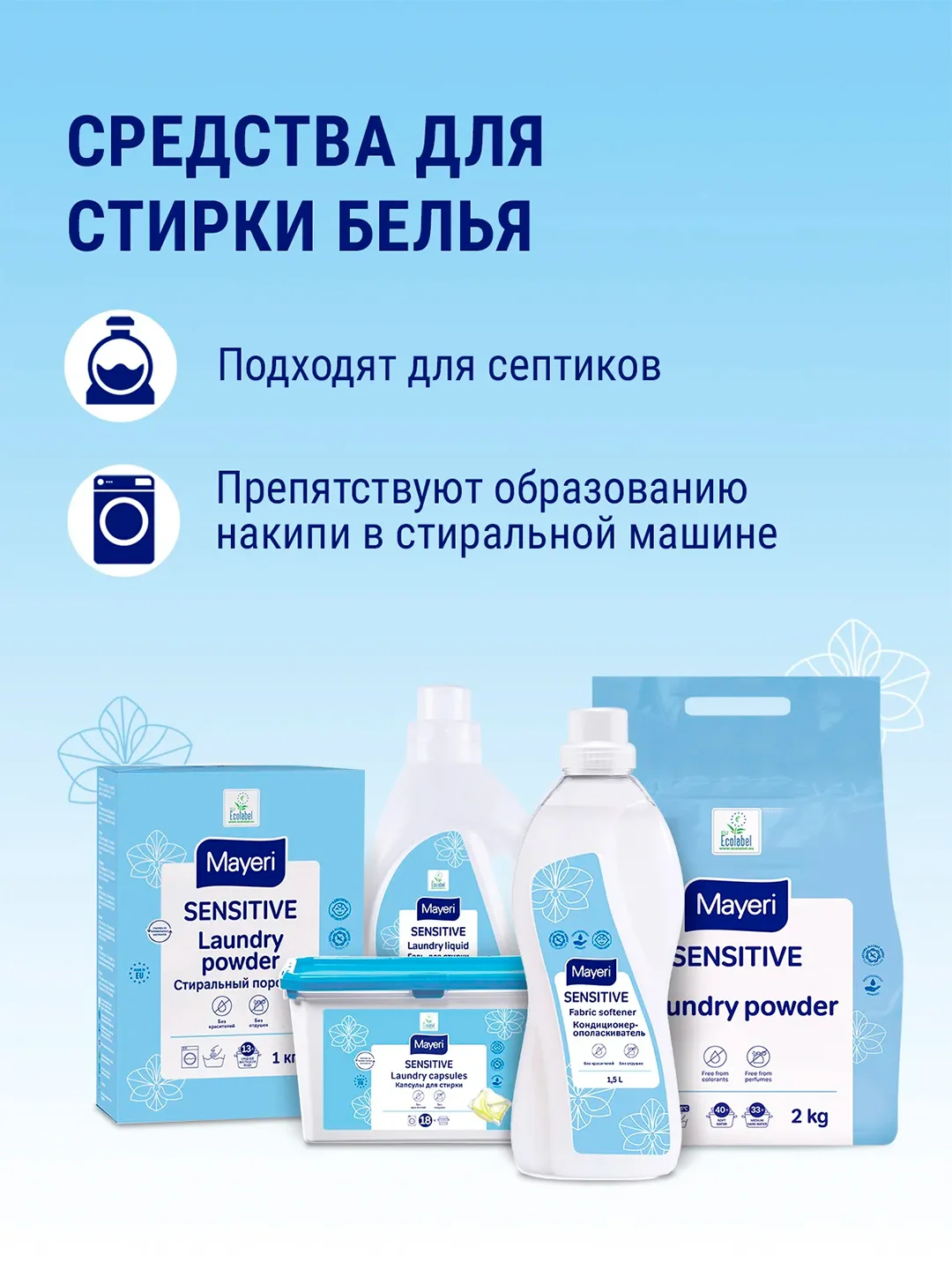 MAYERI Sensitive ЭКО Стиральный порошок универсальный 1кг