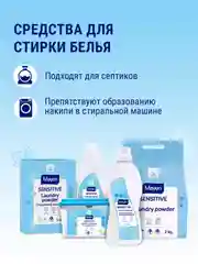 MAYERI Sensitive ЭКО Стиральный порошок универсальный 1кг