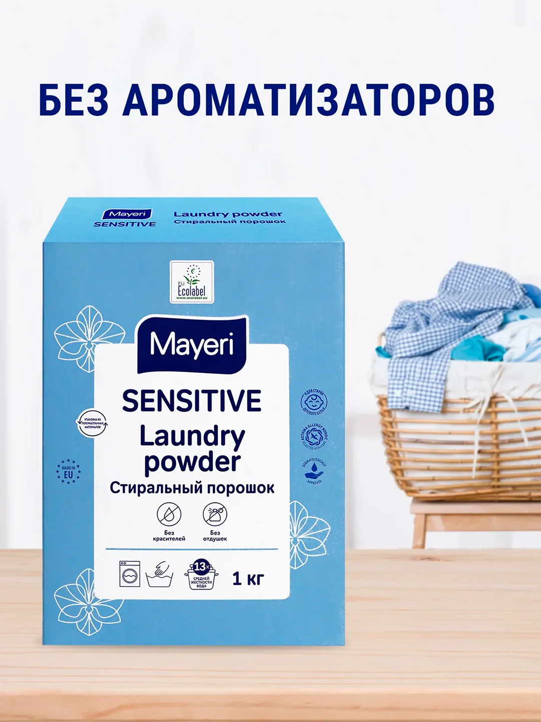 MAYERI Sensitive ЭКО Стиральный порошок универсальный 1кг