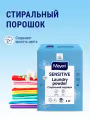 MAYERI Sensitive ЭКО Стиральный порошок универсальный 1кг