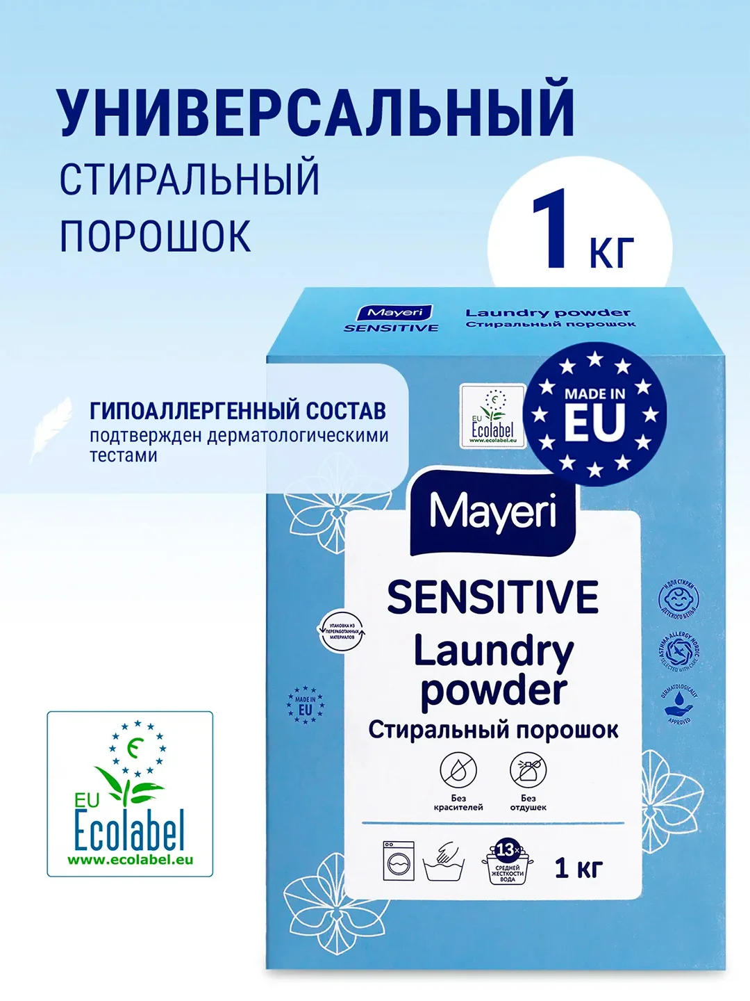 MAYERI Sensitive ЭКО Стиральный порошок универсальный 1кг