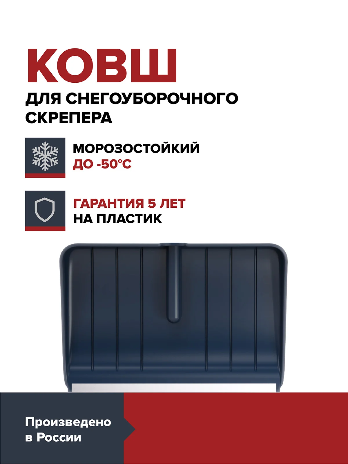 Ковш cкрепера для уборки снега FACHMANN из морозостойкого ударопрочного пластика