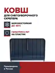 Ковш cкрепера для уборки снега FACHMANN из морозостойкого ударопрочного пластика