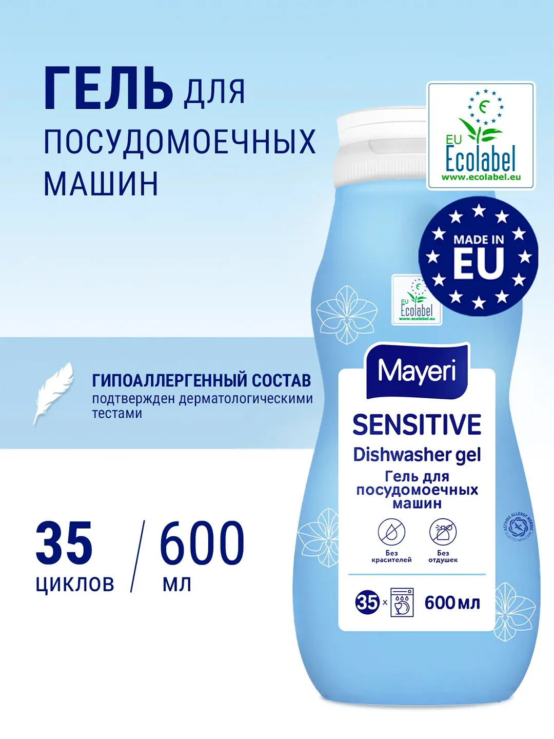 MAYERI Sensitive ЭКО Гель д/посудомоечных машин ALL in 1 600мл
