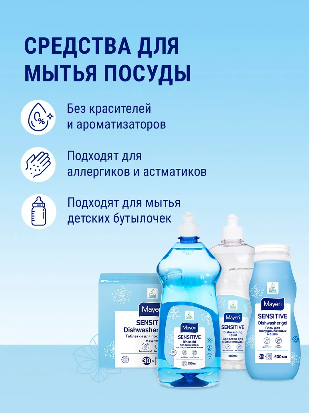 MAYERI Sensitive ЭКО Гель д/посудомоечных машин ALL in 1 600мл