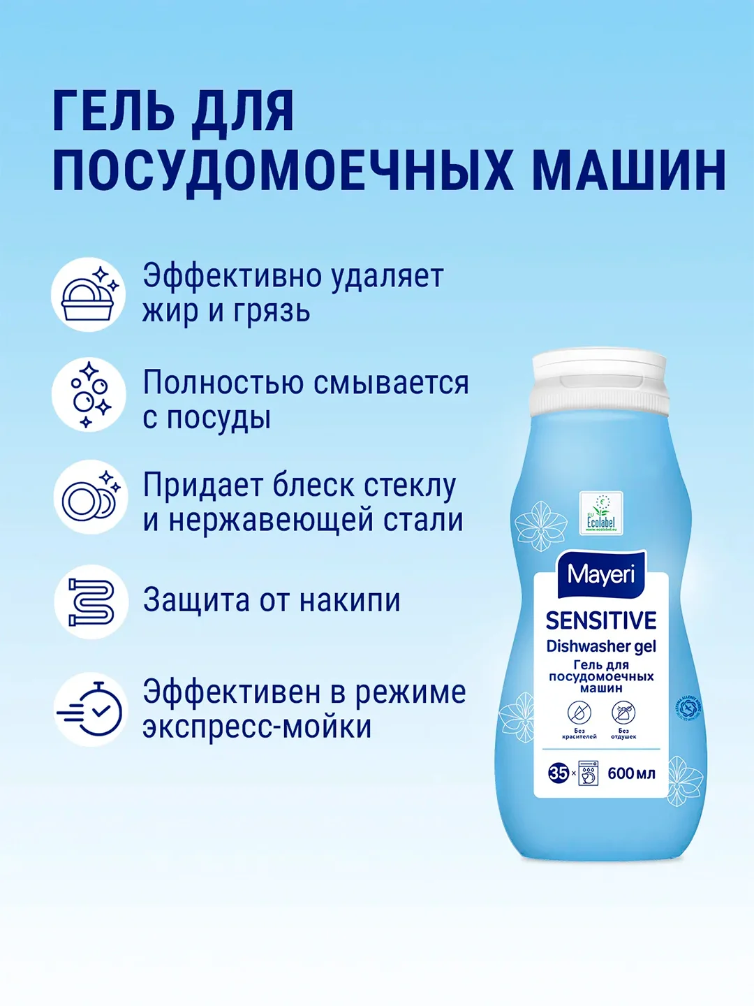 MAYERI Sensitive ЭКО Гель д/посудомоечных машин ALL in 1 600мл