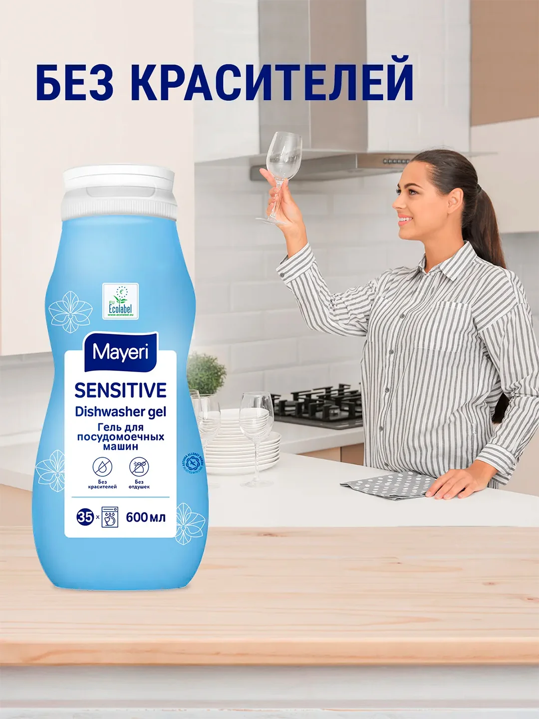 MAYERI Sensitive ЭКО Гель д/посудомоечных машин ALL in 1 600мл