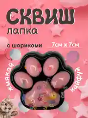 Розовый сквиш лапка антистресс, таба лапа кошачья, игрушка большая, орео, капибара, мялка, подарок