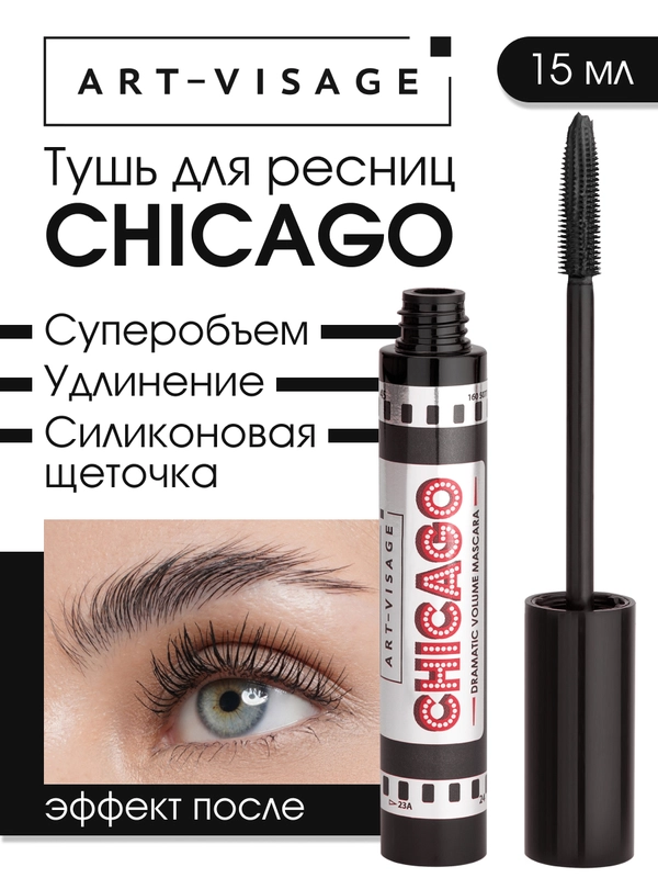 ART-VISAGE Тушь для ресниц "CHICAGO" суперобъемная(Черная)