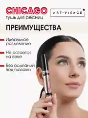 ART-VISAGE Тушь для ресниц "CHICAGO" суперобъемная(Черная)