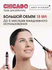 ART-VISAGE Тушь для ресниц "CHICAGO" суперобъемная(Черная)