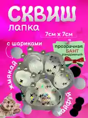 Прозрачный сквиш лапка антистресс, таба лапа кошачья, игрушка большая, орео, капибара, мялка, подарок