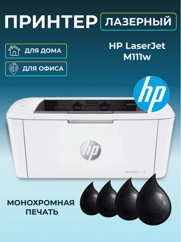 Принтер лазерный HP LaserJet M111w 7MD68A монохромный А4 AirPrint Wi-Fi USB Bluetooth