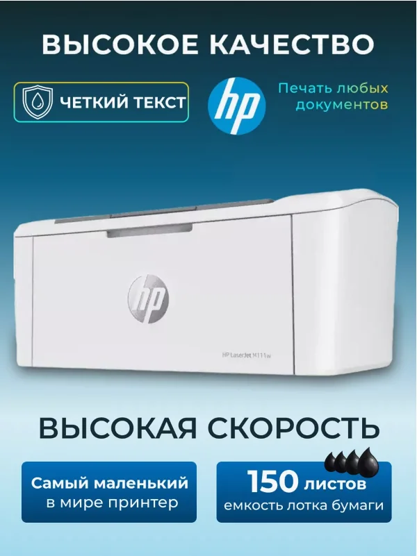 Белый принтер лазерный HP LaserJet M111w 7MD68A монохромный А4 AirPrint Wi-Fi USB Bluetooth