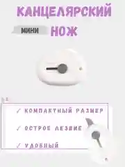 Белый компактный мини канцелярский нож, ножик для скрапбукинга, резак канцелярский для бумаги