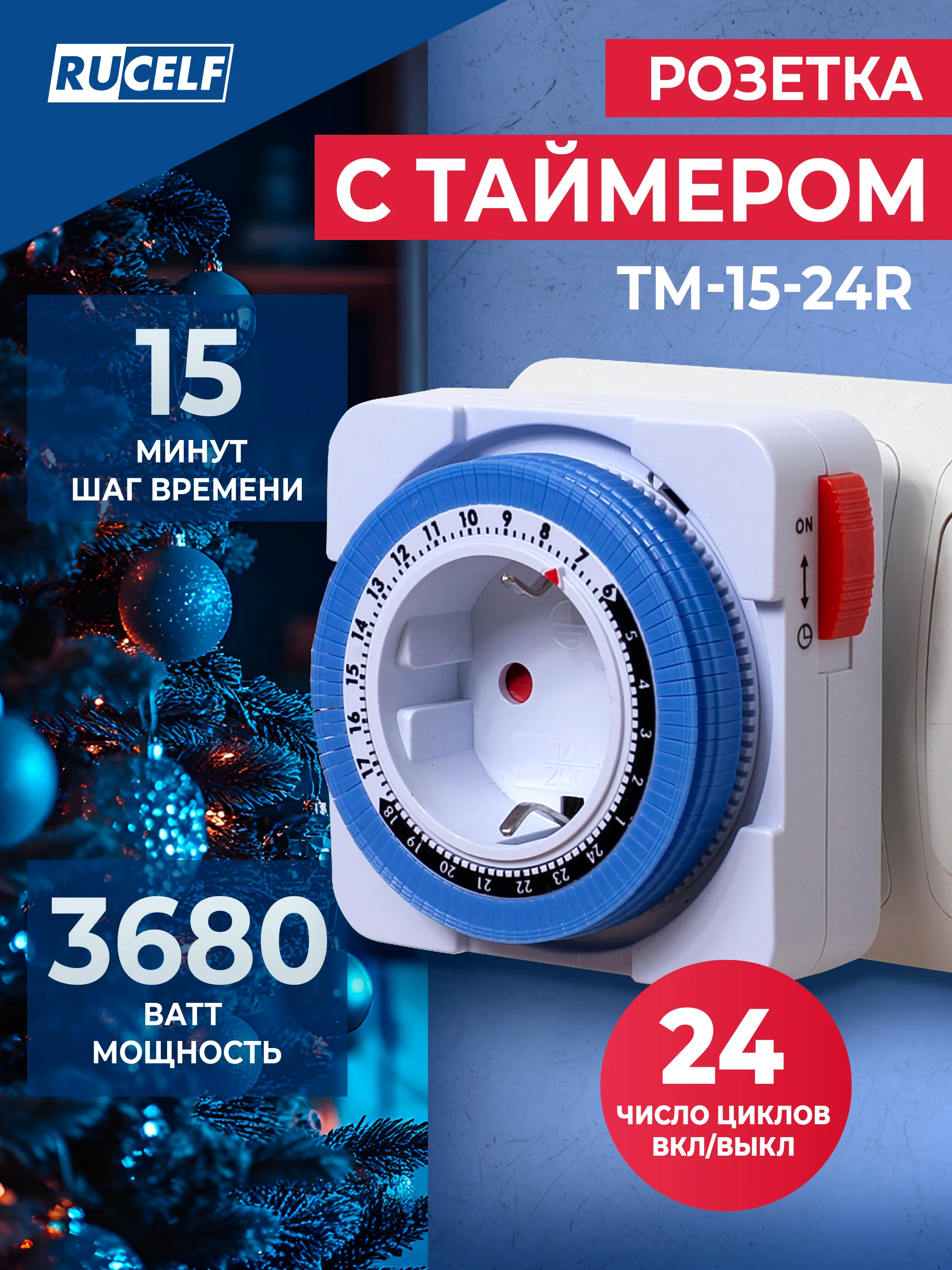 Розетка с таймером RUCELF TM-15-24R 15 мин 24 ч 16А