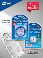 Розетка с таймером RUCELF TM-15-24R 15 мин 24 ч 16А