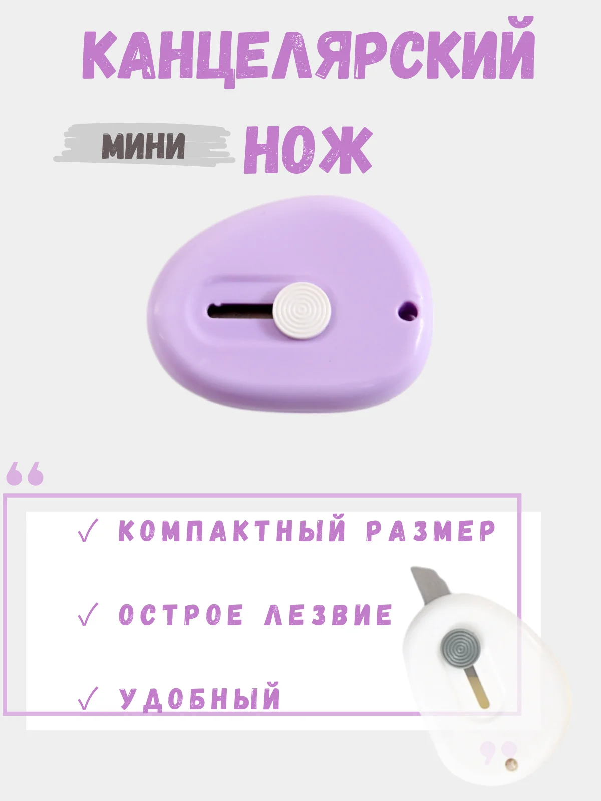 Фиолетовый компактный мини канцелярский нож, ножик для скрапбукинга, резак канцелярский для бумаги