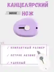 Фиолетовый компактный мини канцелярский нож, ножик для скрапбукинга, резак канцелярский для бумаги