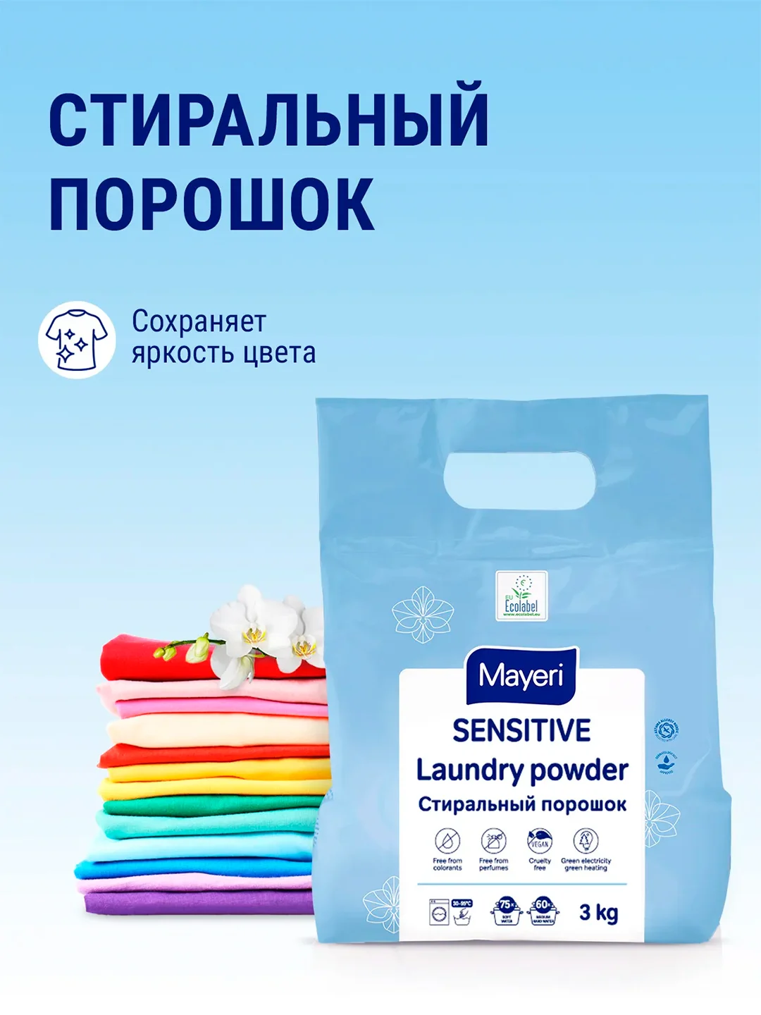 MAYERI Sensitive ЭКО Стиральный порошок универсальный 3кг
