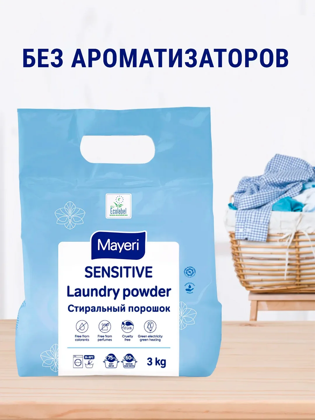 MAYERI Sensitive ЭКО Стиральный порошок универсальный 3кг