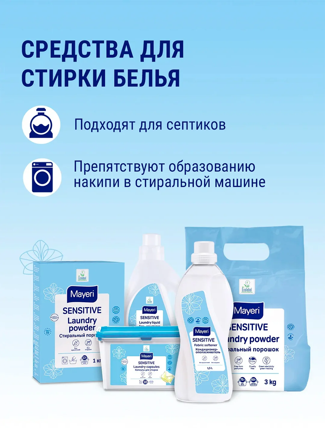 MAYERI Sensitive ЭКО Стиральный порошок универсальный 3кг
