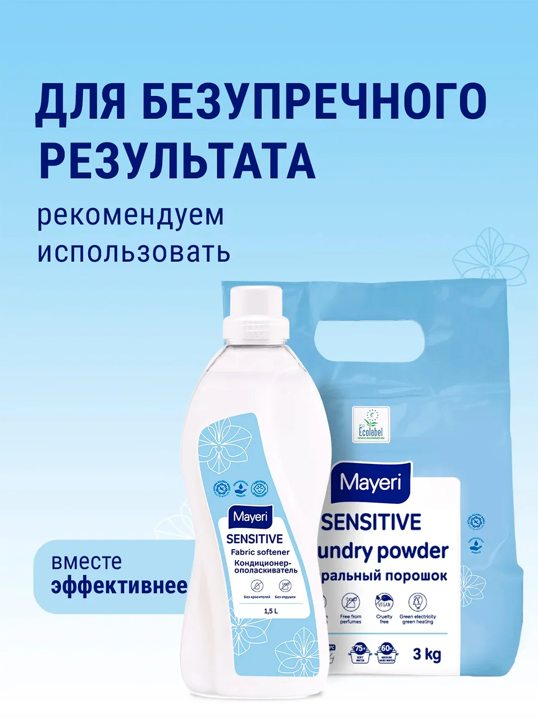 MAYERI Sensitive ЭКО Стиральный порошок универсальный 3кг