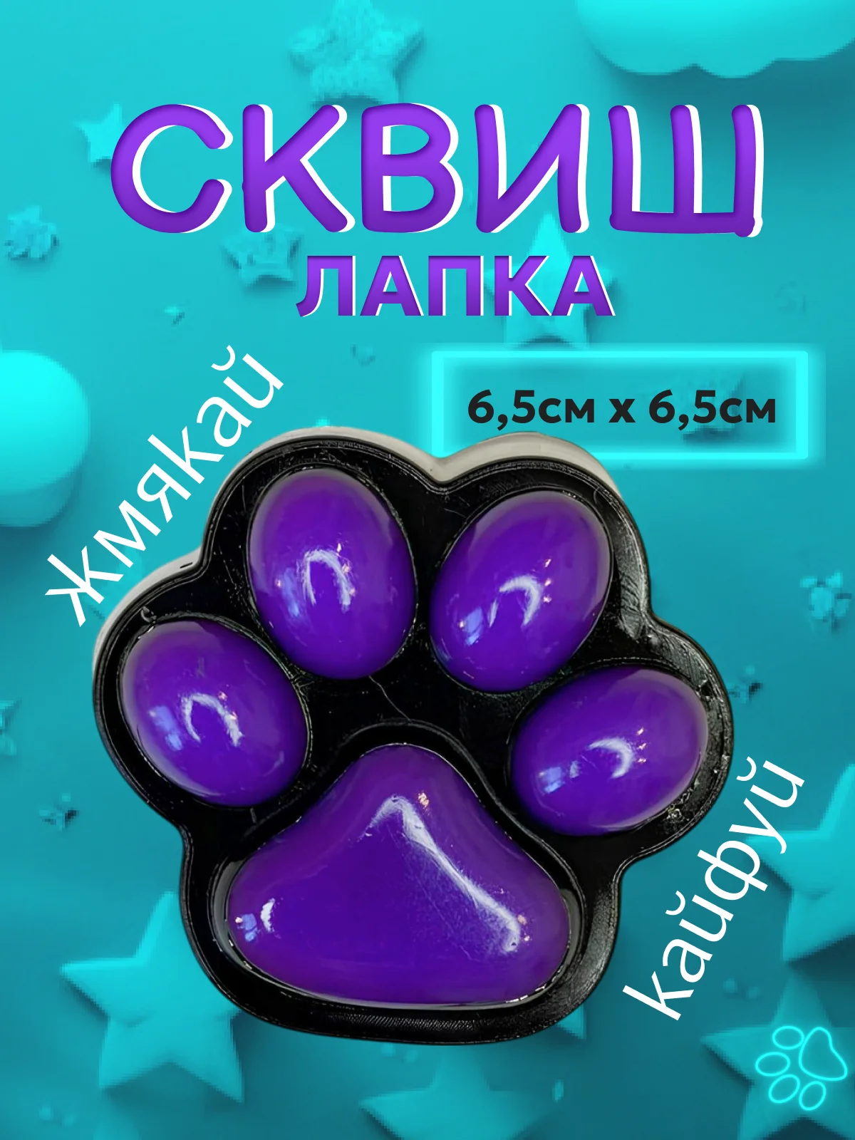 Лавандовый сквиш лапка антистресс, таба лапа кошачья, игрушка большая, орео, капибара, мялка, подарок