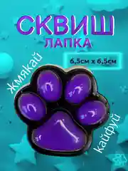 Лавандовый сквиш лапка антистресс, таба лапа кошачья, игрушка большая, орео, капибара, мялка, подарок