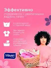 MAYERI All-Care Гель д/стирки шерсти и шелка 1л