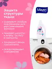 MAYERI All-Care Гель д/стирки шерсти и шелка 1л