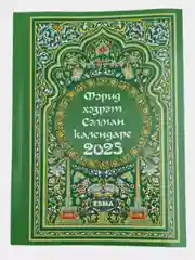Лавандовый мусульманский календарь на 2025год 25 видов