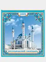 Лазурный мусульманский календарь на 2025год 25 видов