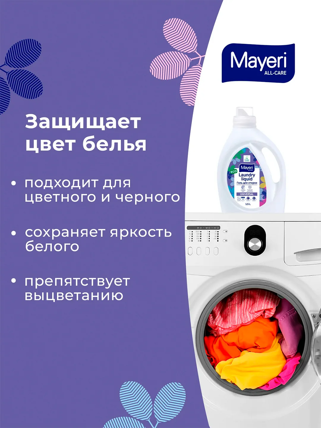 MAYERI All-Care Гель д/стирки универсальный 1,5л