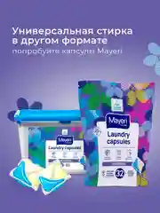 MAYERI All-Care Гель д/стирки универсальный 1,5л