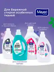 MAYERI All-Care Гель д/стирки универсальный 1,5л