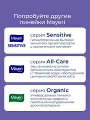 MAYERI All-Care Гель д/стирки универсальный 1,5л