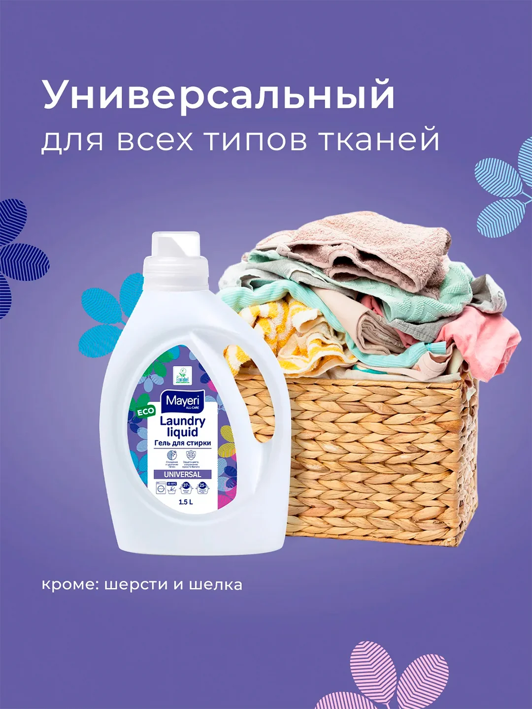 MAYERI All-Care Гель д/стирки универсальный 1,5л