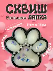Бежевый меланж сквиш лапка антистресс, таба лапа кошачья, игрушка большая, орео, капибара, мялка, подарок