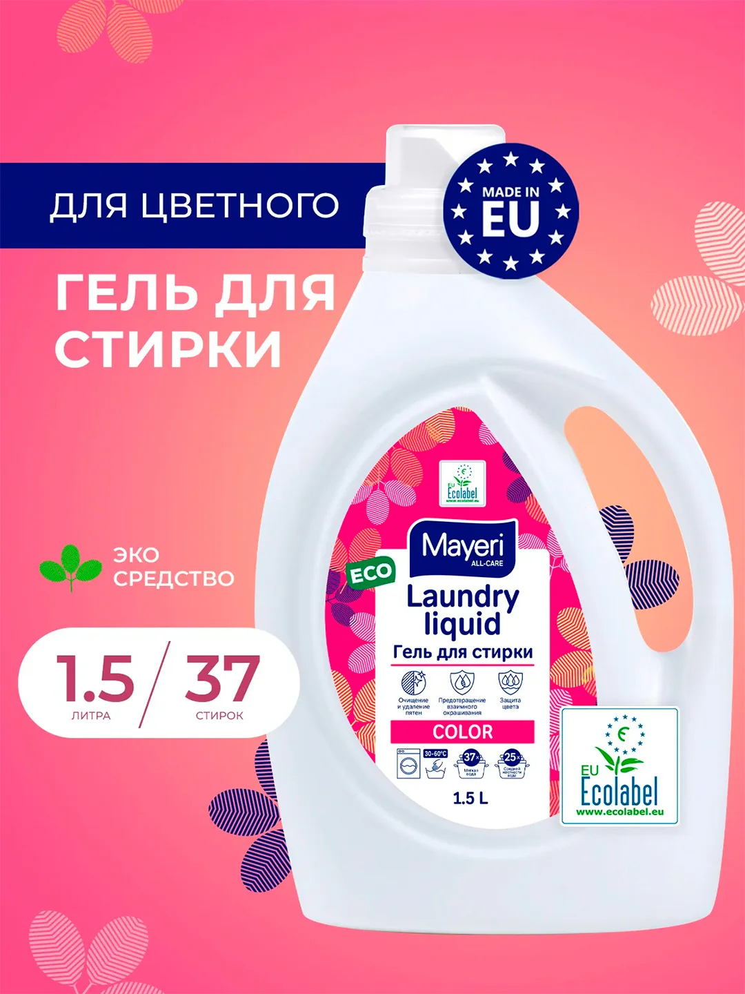 MAYERI All-Care Гель д/стирки цветного белья 1,5л