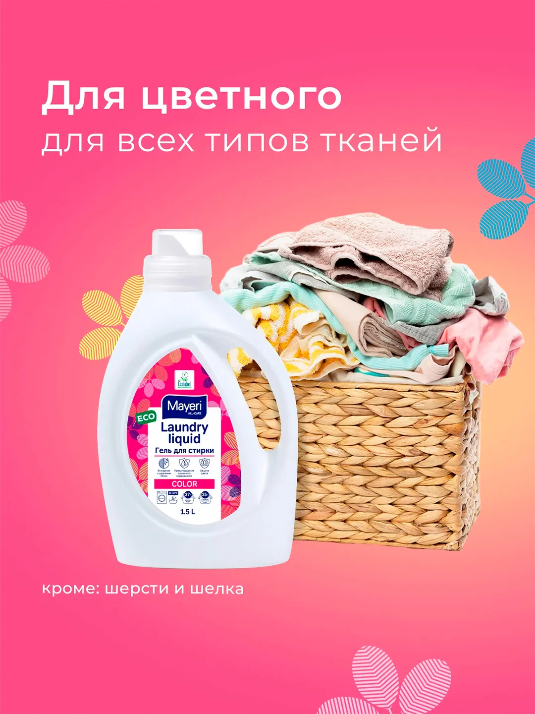 MAYERI All-Care Гель д/стирки цветного белья 1,5л