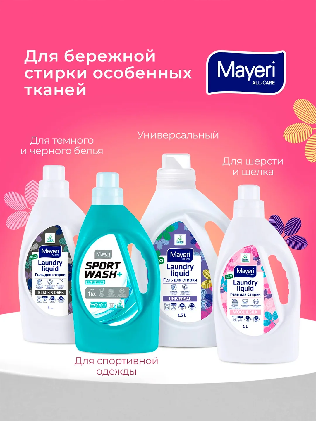 MAYERI All-Care Гель д/стирки цветного белья 1,5л