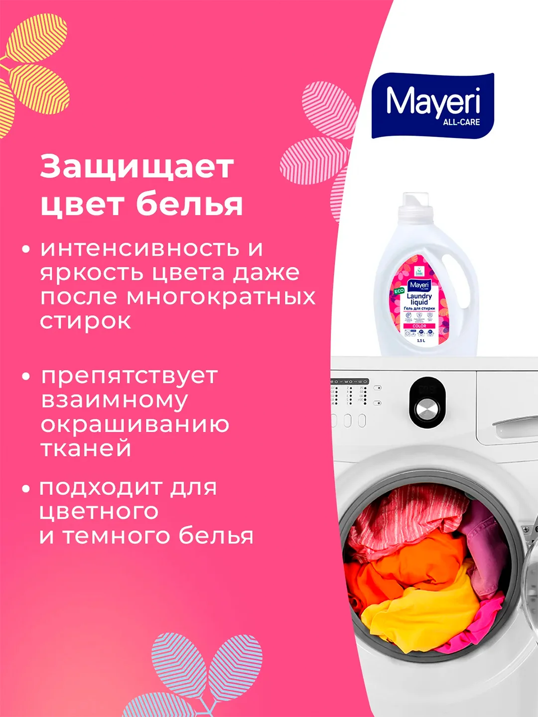 MAYERI All-Care Гель д/стирки цветного белья 1,5л