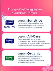 MAYERI All-Care Гель д/стирки цветного белья 1,5л