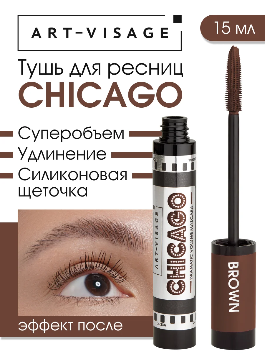 ART-VISAGE Тушь для ресниц "CHICAGO" суперобъемная (коричневая)