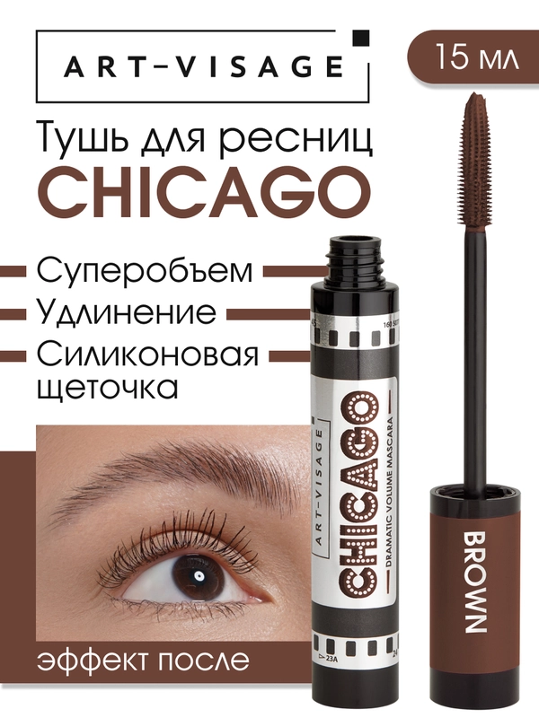 ART-VISAGE Тушь для ресниц "CHICAGO" суперобъемная (коричневая)