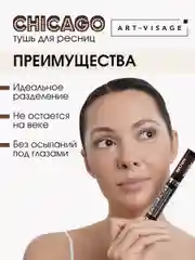 ART-VISAGE Тушь для ресниц "CHICAGO" суперобъемная (коричневая)